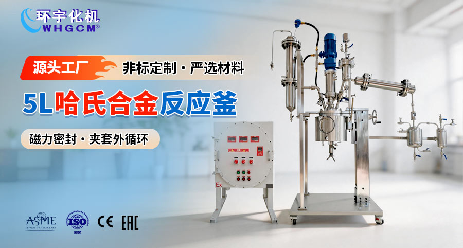 5L哈氏合金B(yǎng)2蒸餾反應(yīng)釜