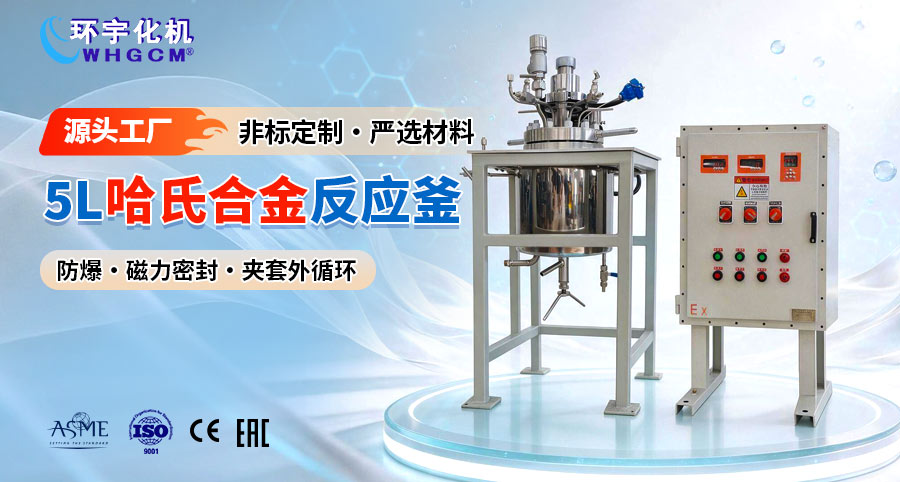 5L防爆哈氏合金C-276反應(yīng)釜