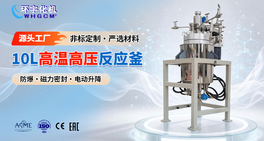 10L防爆高溫高壓不銹鋼反應(yīng)釜