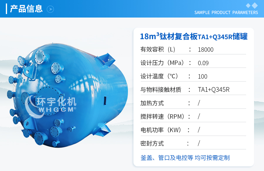 18000L鈦材復(fù)合板儲罐
