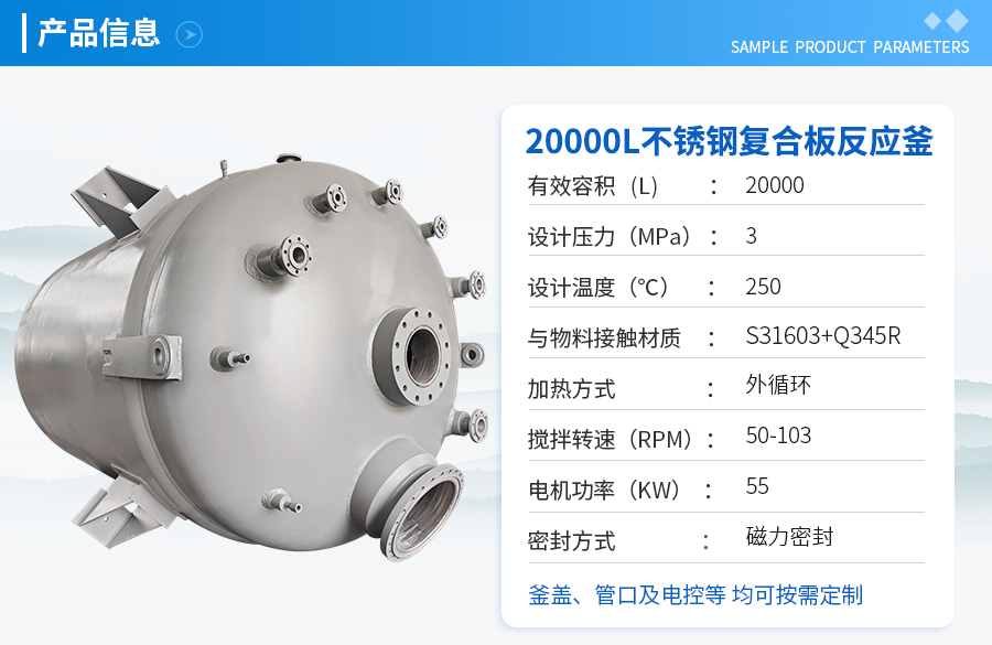 20000L不銹鋼復(fù)合板工業(yè)反應(yīng)釜