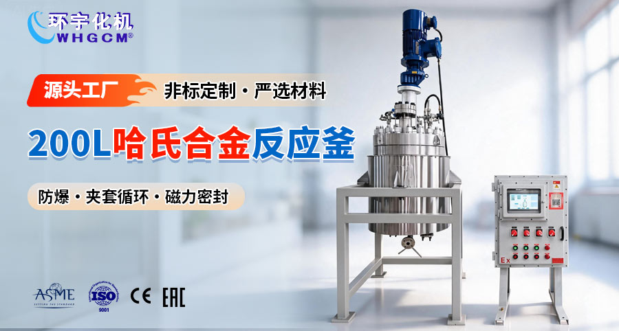 200L哈氏合金復(fù)合板中試反應(yīng)釜