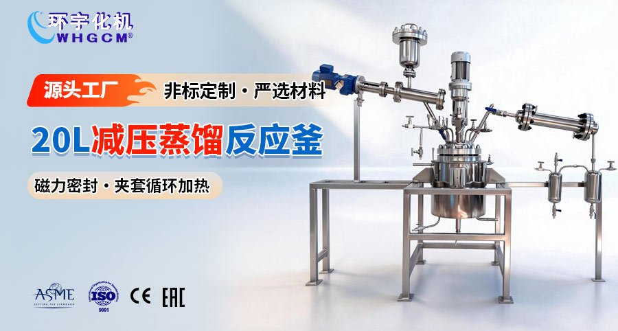 20L不銹鋼減壓蒸餾反應釜