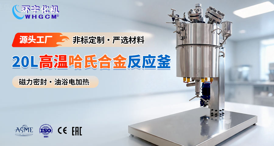 20L哈氏合金磁力密封實驗室反應(yīng)釜